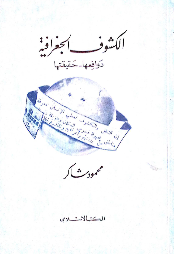 الکشوف الجغرافيه؛ دوافعها، حقيقتها