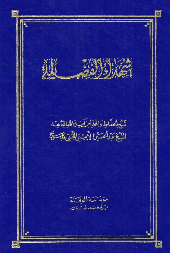 شهداء الفضيله