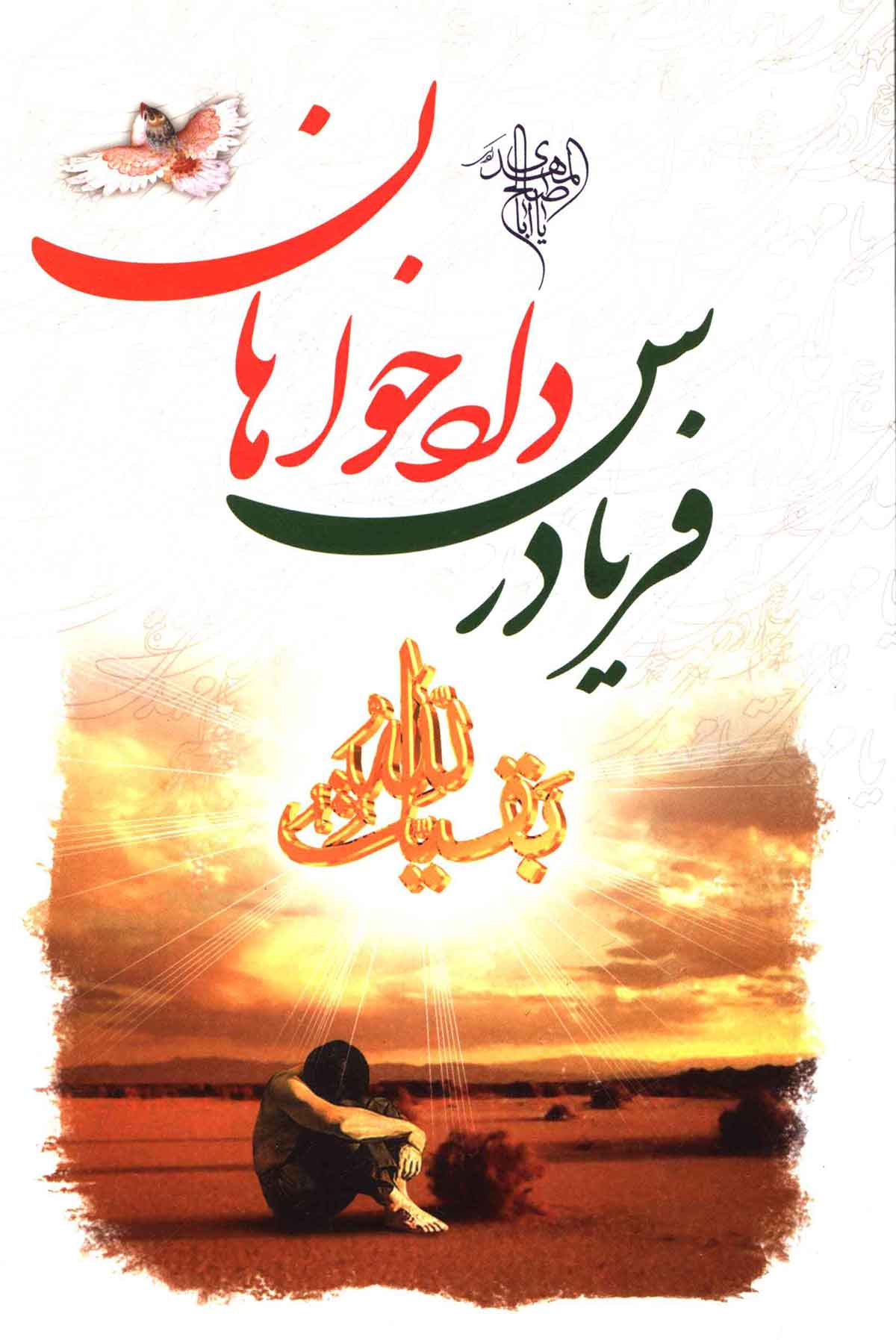 فريادرس دادخواهان حضرت مهدي (عج)