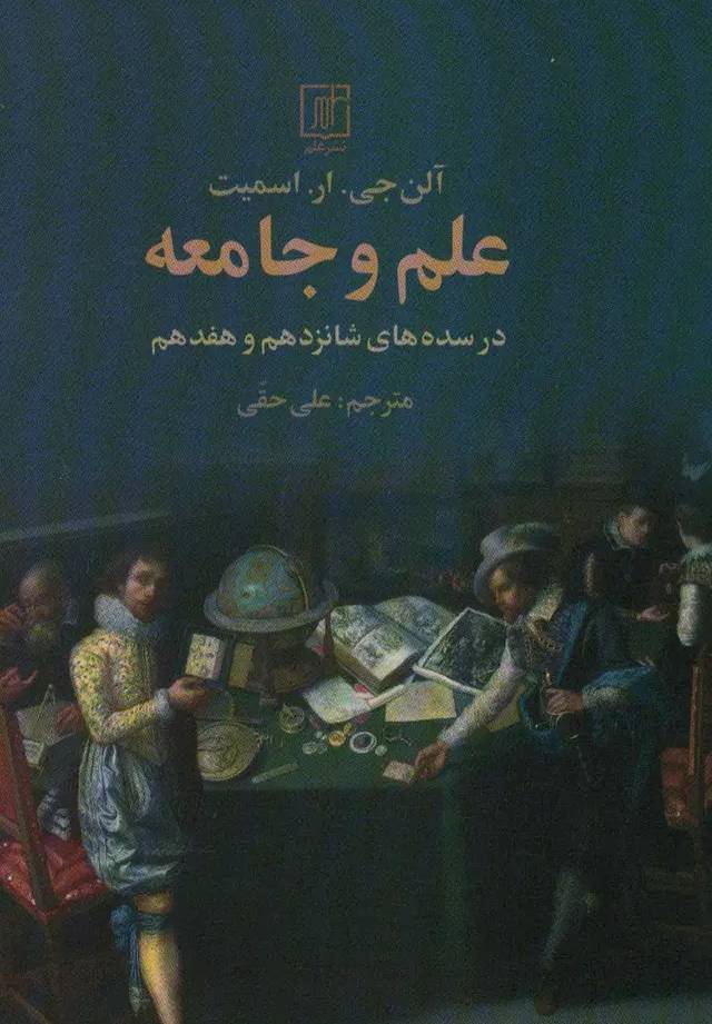 علم و جامعه در سده‌های شانزدهم و هفدهم 