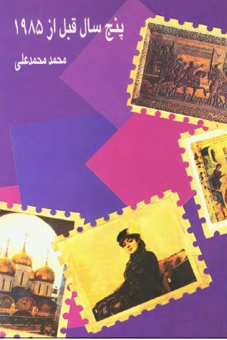 پنج سال قبل از 1985