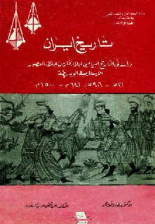 تاريخ إيران, دراسة في التاريخ السياسي لبلاد فارس خلال العصور الإسلامية