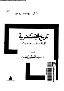 تاريخ الاسكندرية في العصر الحديث