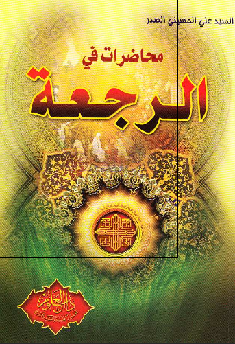 محاضرات فی الرجعه