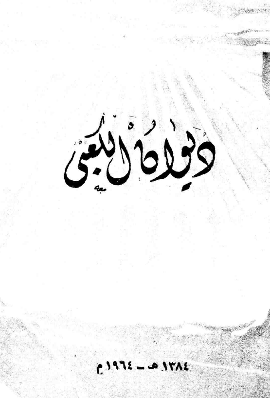 دیوان الکعبی؛ قسم المراثی الحسینیه