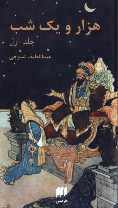 هزار و یک شب