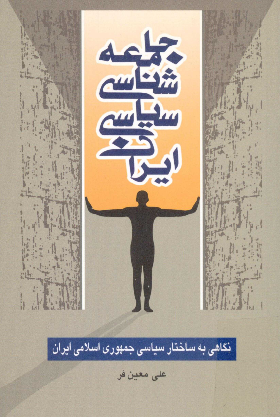 جامعه شناسي سياسي ايران؛ نگاهي به ساختار سياسي جمهوري اسلامي ايران