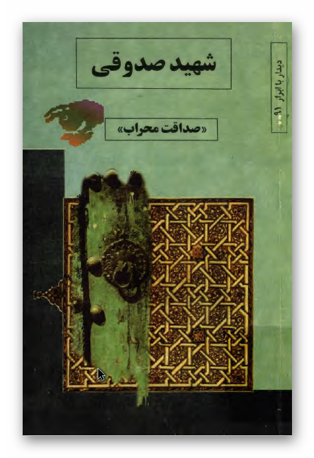 شهید صدوقی؛ صداقت محراب
