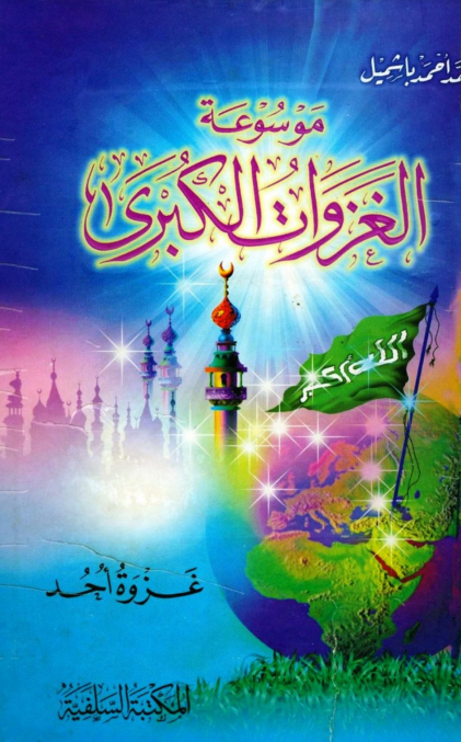 موسوعه الغزوات الکبری؛ غزوه احد
