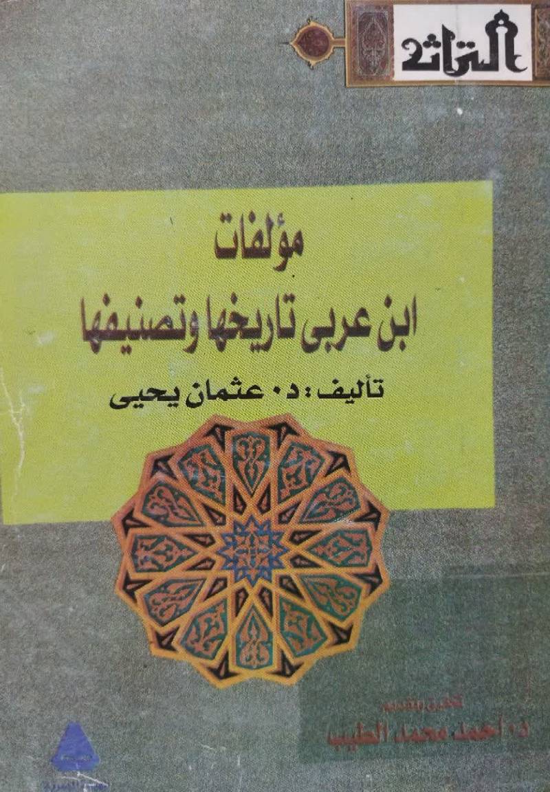 مولفات ابن عربی تاریخها و تصنیفها 