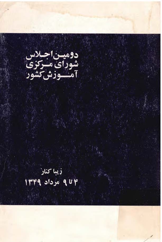 دومين اجلاس شوراي مرکزي آموزش کشور