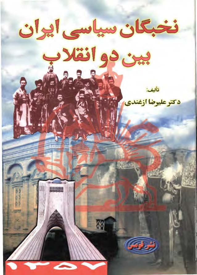 نخبگان سياسي ايران بين دو انقلاب