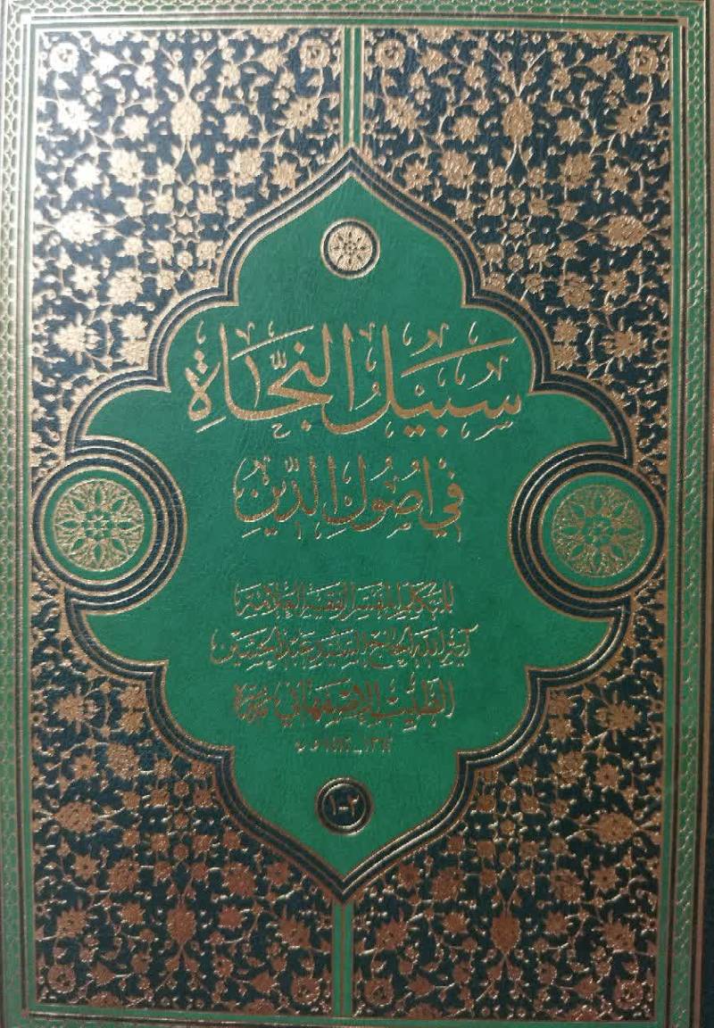 سبیل النجاه "فی اصول الدین"