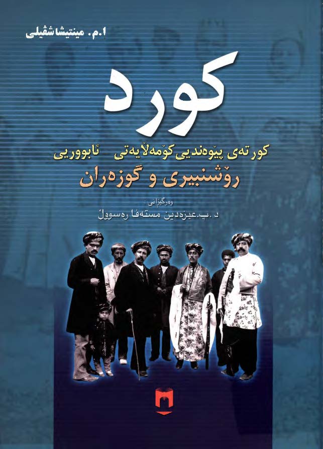 کورد روشنبيري و گوزه ران