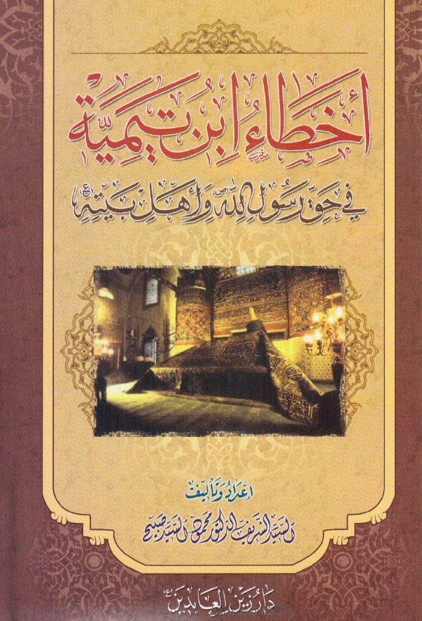 اخطاء ابن تيميه في حق رسول الله و اهل بيته