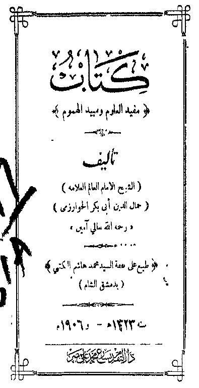 مفيد العلوم و مبيد الهموم