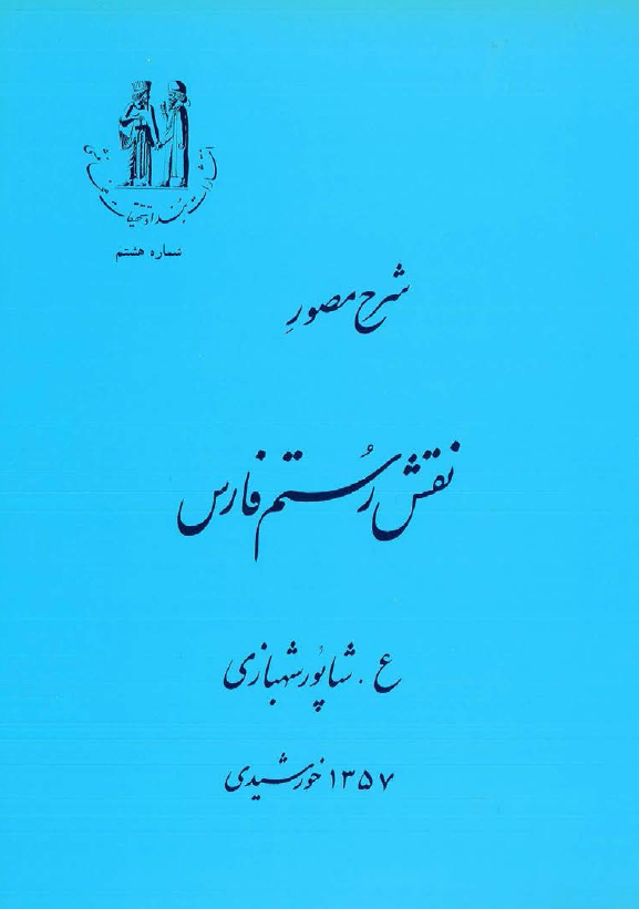 شرح مصور نقش رستم فارس
