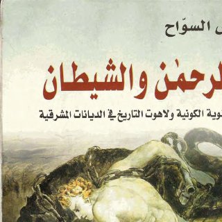 الرحمن والشيطان - فراس السواح