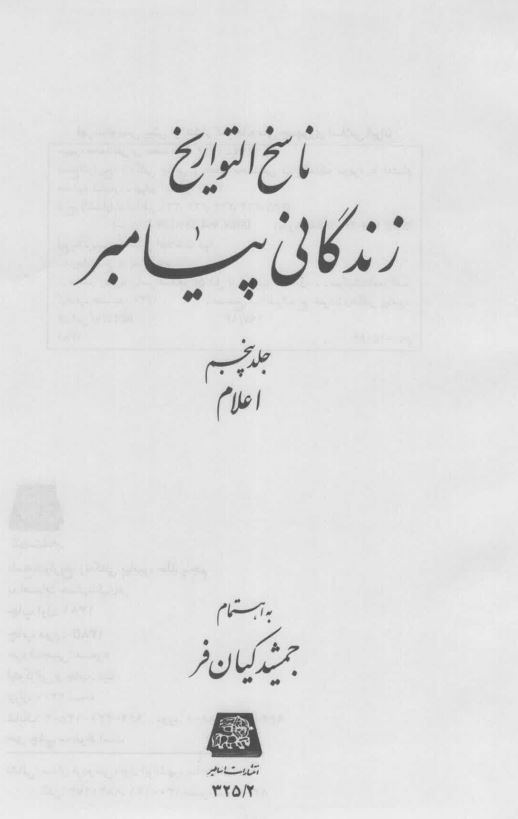ناسخ التواريخ: زندگاني پيامبر (اعلام)