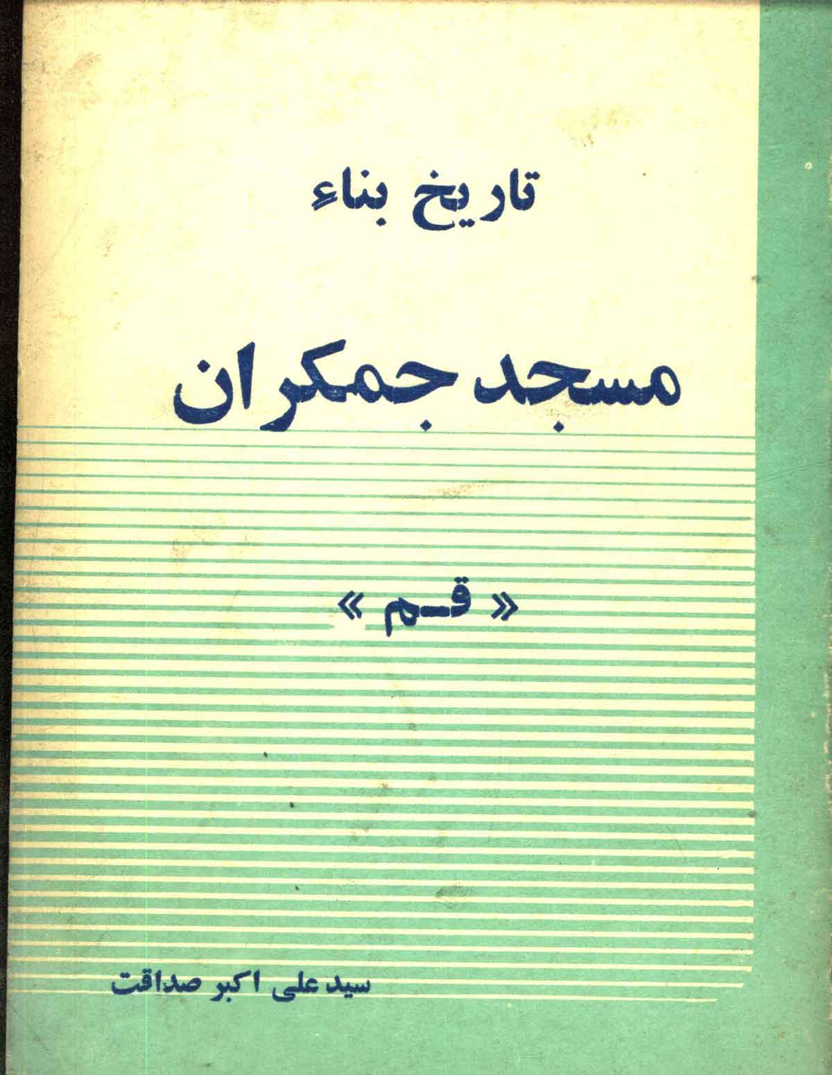 تاریخ بناء مسجد جمکران قم