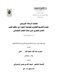 كتابات الرحالة الأوروربيين مصدرا للتاريخ الحضاري للمدينة المنورة