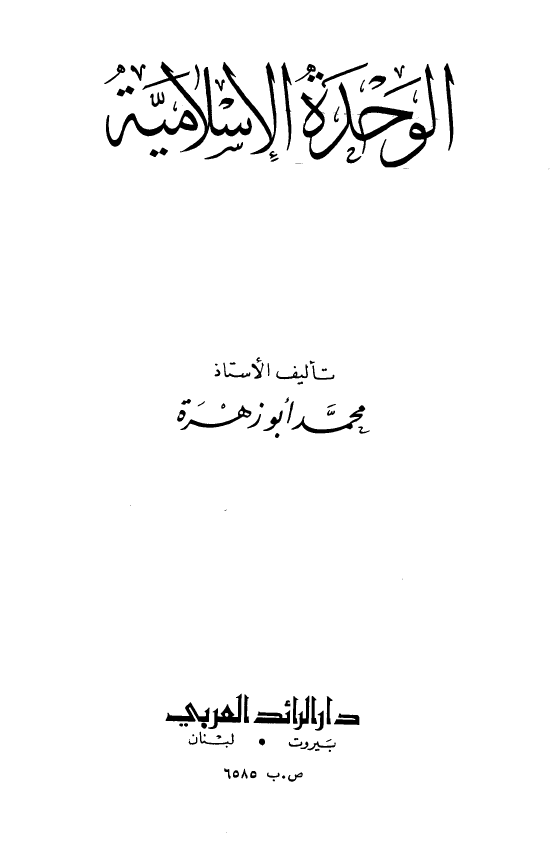 الوحده الاسلامیه
