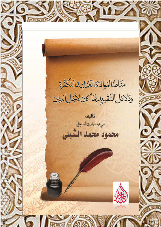 مناط الموالاه العملیه المکفره و دلائل التقیید بما کان لاجل الدین