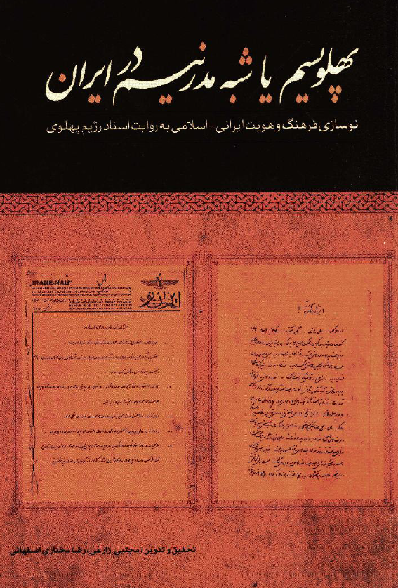 پهلويسم يا شبه مدرنيسم در ايران؛ نوسازی فرهنگ و هويت ايرانی - اسلامی به روايت اسناد رژيم پهلوی
