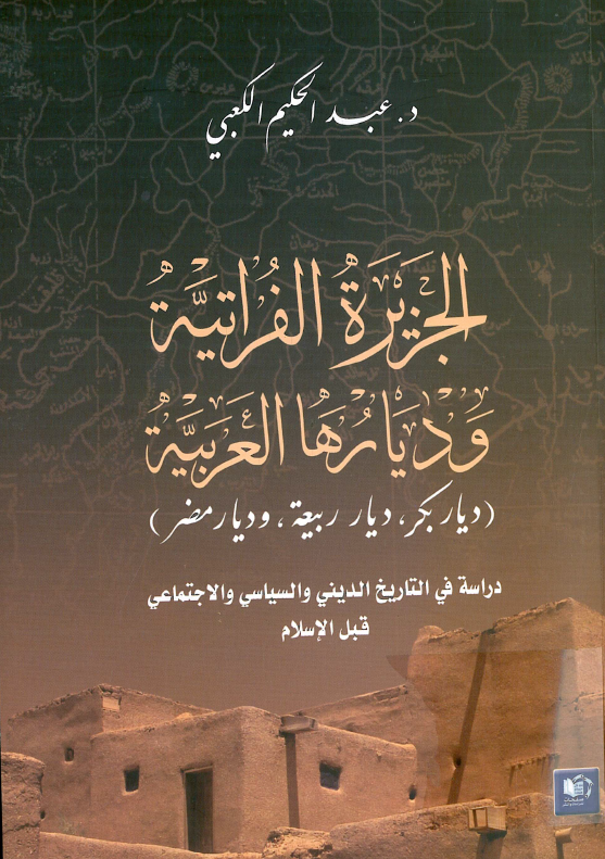 الجزيره الفراتيه و ديارها العربيه (ديار بکر، ديار ربيعه و ديار مضر): دراسه في التاريخ الديني و السياسي و الاجتماعي قبل الاسلام