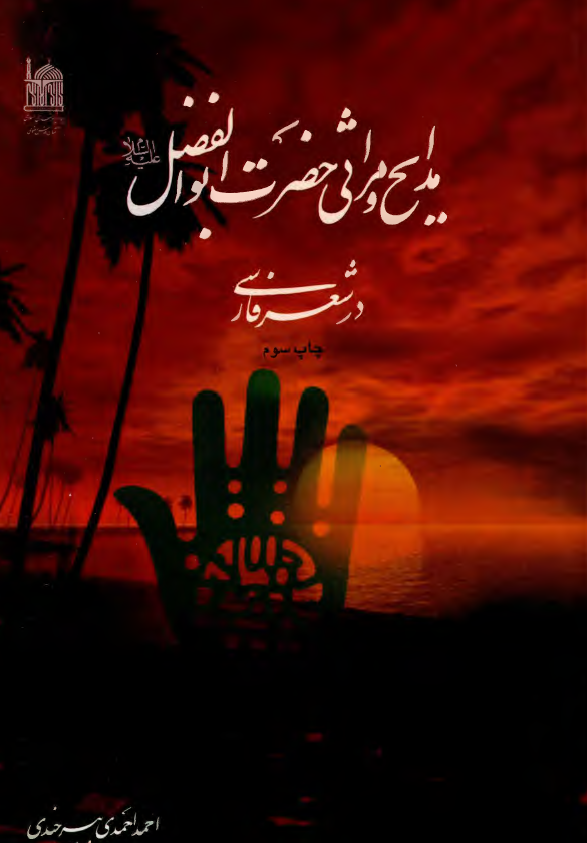 مدايح و مراثي حضرت ابوالفضل (ع) در شعر فارسي