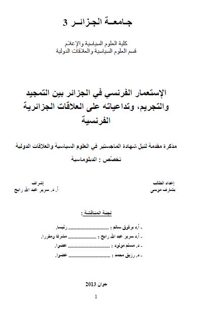 الاستعمار الفرنسی فی الجزائر بین التمجید و التجریم و تداعیاته علی العلاقات الجزائریه الفرنسیه (رساله الماجستیر)