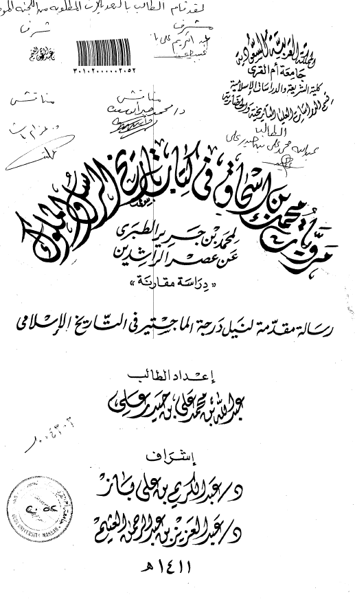 مرویات محمد بن اسحاق فی کتاب تاریخ الرسل و الملوک لمحمد بن جریر الطبری عن عصر الراشدین؛ دراسه مقارنه (رساله الماجستیر)