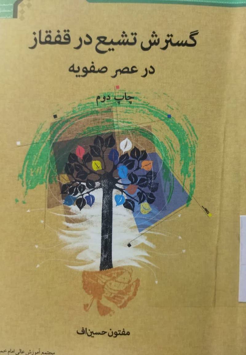 گسترش تشیع در قفقاز در عصر صفویه