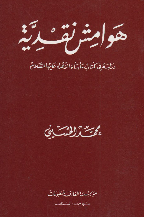 هوامش نقدیه؛ دراسه فی کتاب ماساه الزهراء علیه السلام