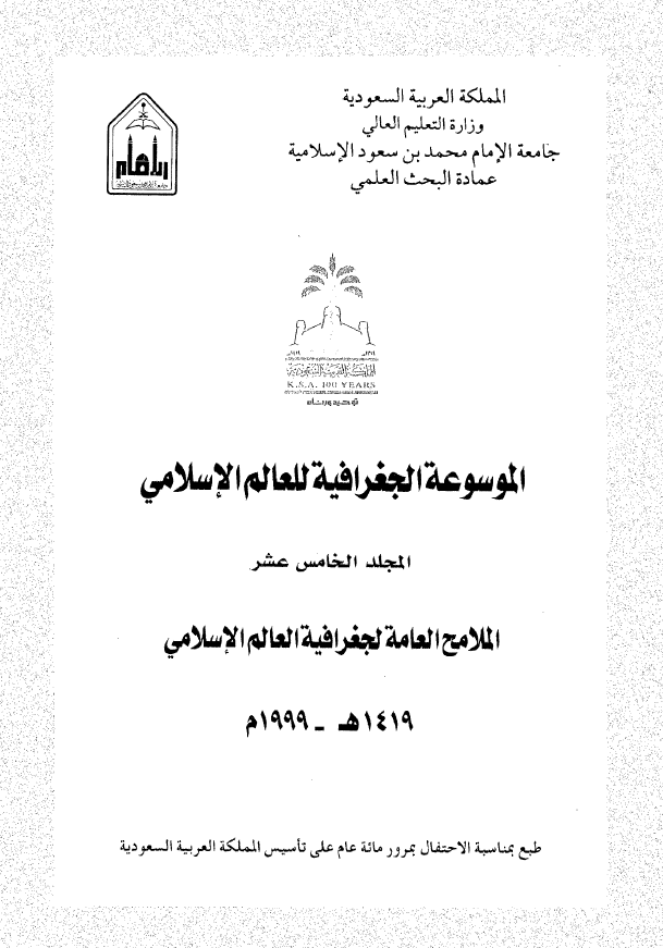 الموسوعه الجغرافیه للعالم الاسلامی؛ الملامح العامه لجغرافیه العالم الاسلامی