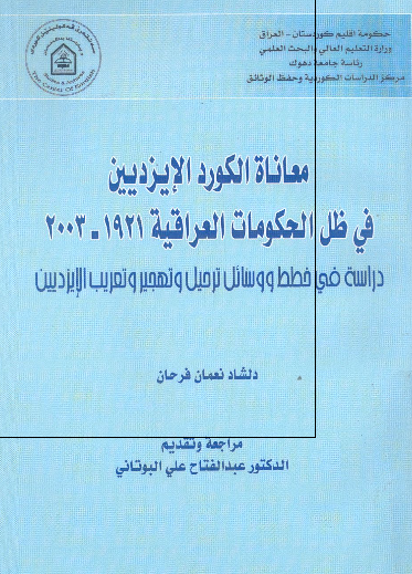 معاناه الکورد الایزدیین فی ظل الحکومات العراقیه 1921-2003؛ دراسه فی خطط و وسائل ترحیل و تهجیر و تعریب الایزدیین 