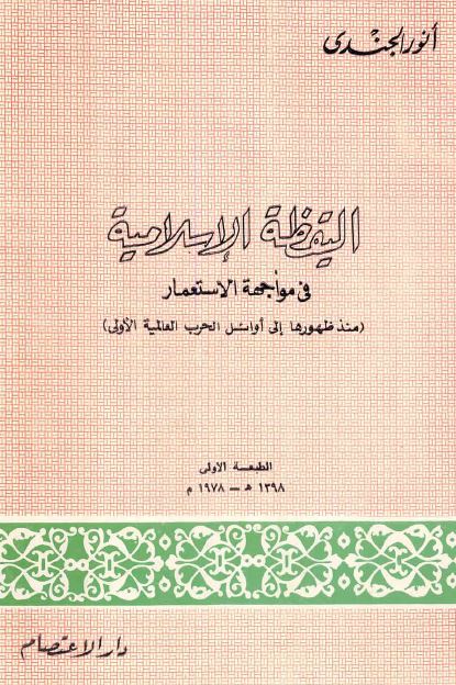 الیقظه الاسلامیه فی مواجهه الاستعمار منذ ظهورها الی اوائل الحرب العالمیه الاولی 