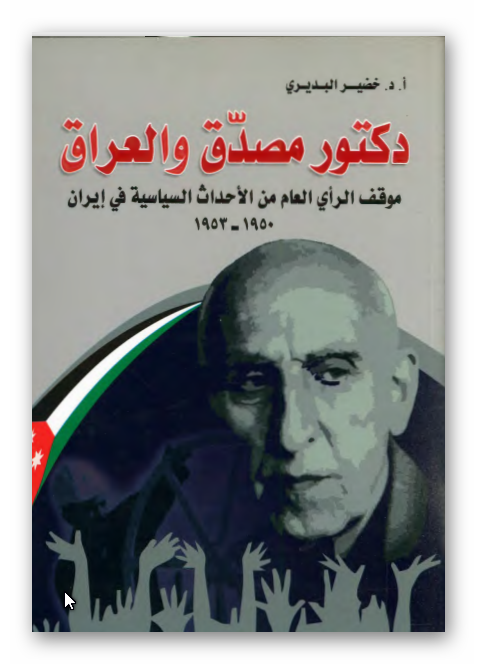 دکتور مصدق و العراق: موقف الراي العام من الاحداث السياسيه في ايران 1950 - 1953 