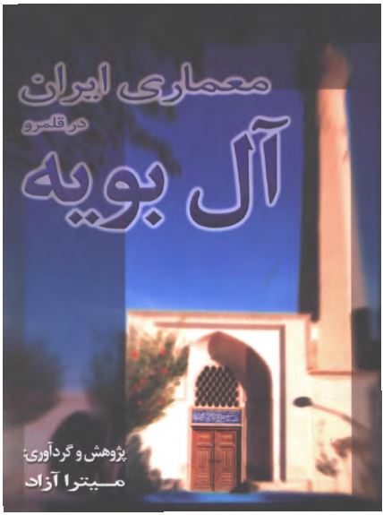 معماری ايران در قلمرو آل بويه