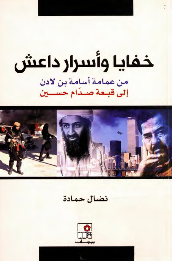 خفایا و اسرار داعش من عمامه اسامه بن لادن الی قبعه صدام حسین