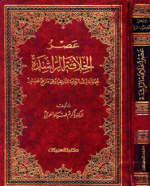 عصر الخلافه الراشده محاوله لنقد الروایه التاریخیه وفق مناهج المحدثین