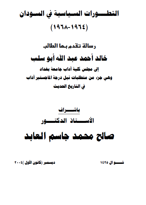 التطورات السیاسیه فی السودان 1964-1968 (رساله الماجستیر)