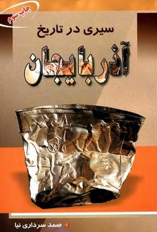 سیری در تاریخ آذربایجان