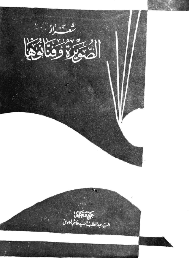 شعراء الصویره و فنانوها