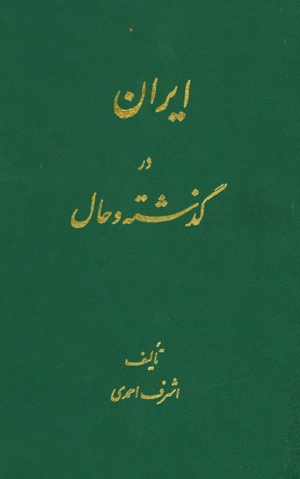ايران در گذشته و حال