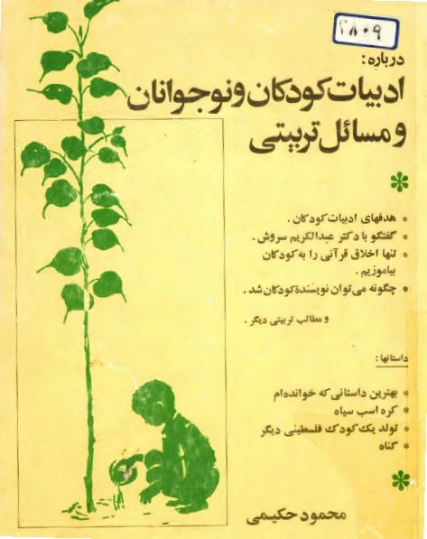 درباره ادبیات کودکان و نوجوانان و مسائل تربیتی