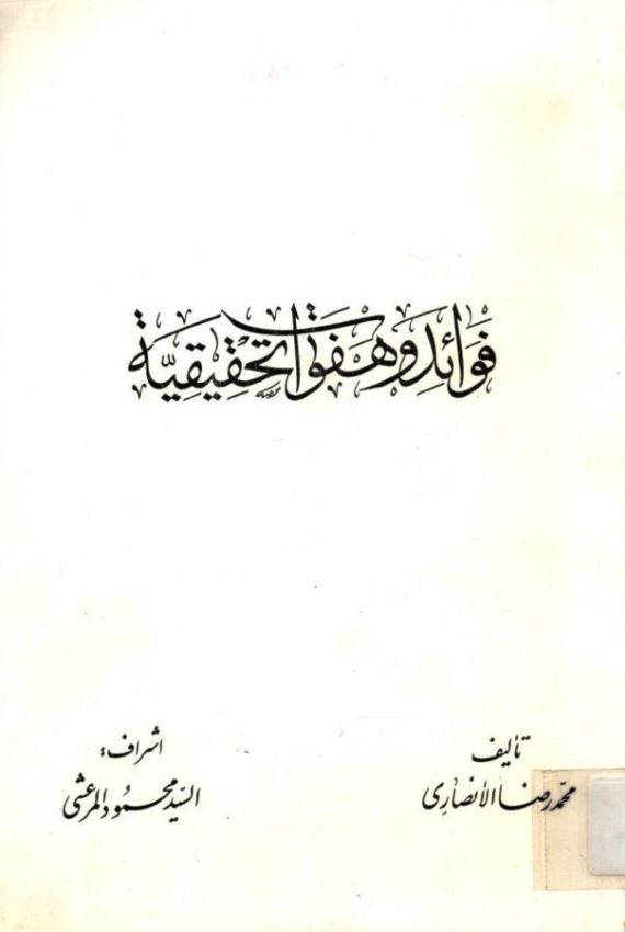 فوائد و هفوات تحقيقيه