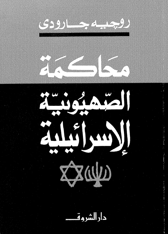 محاکمه الصهیونیه الاسرائیلیه