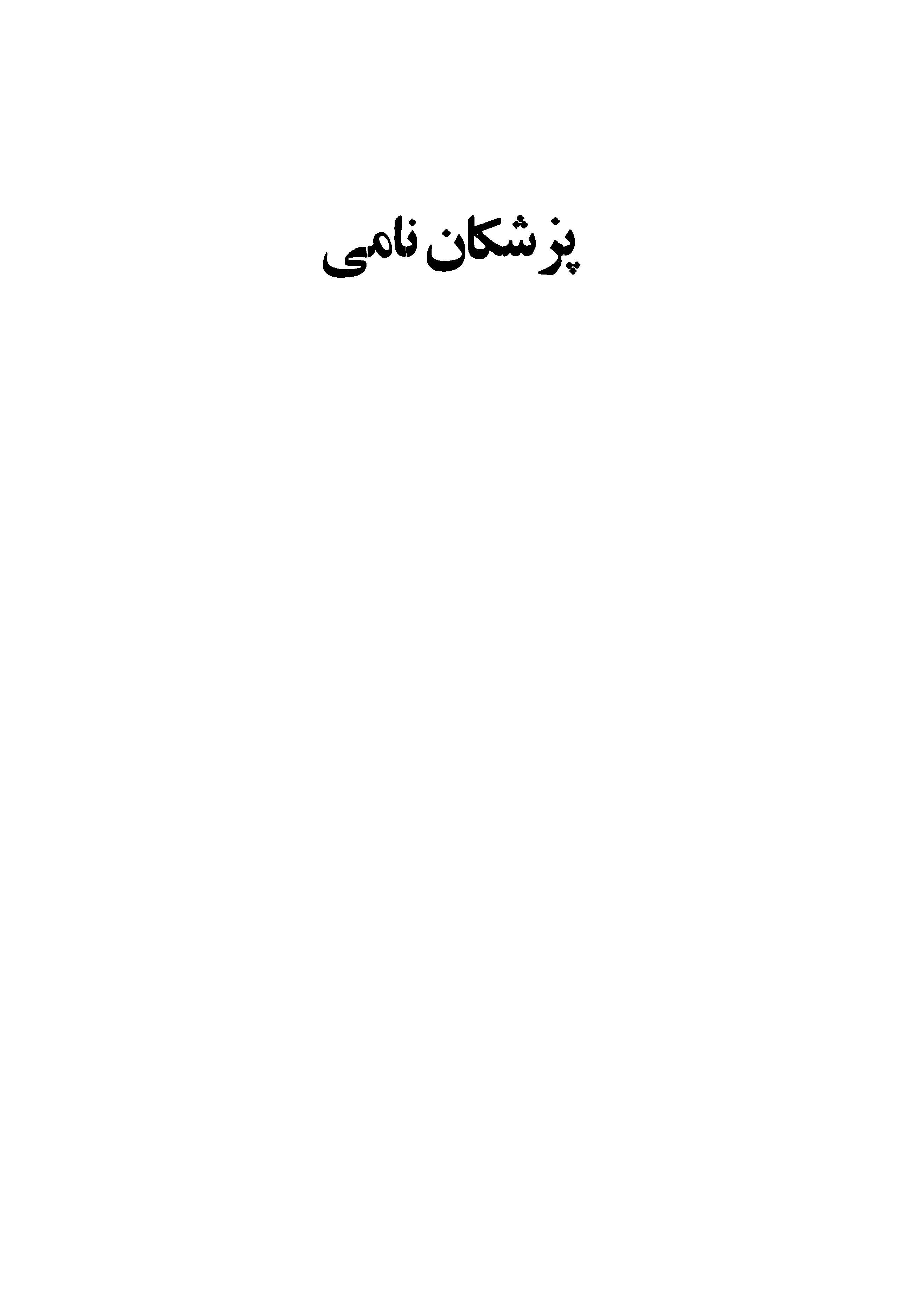 پزشکان نامی