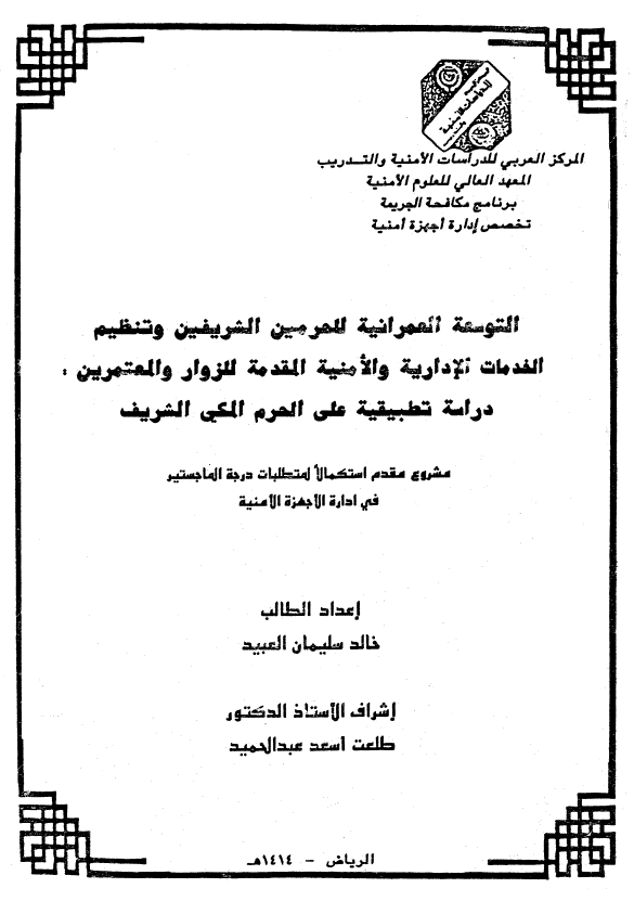 التوسعه العمرانیه للحرمین الشریفین و تنظیم الخدمات الاداریه و الامنیه المقدمه للزوار و المعتمرین؛ دراسه تطبیقیه علی الحرم المکی الشریف (رساله الماجستیر)